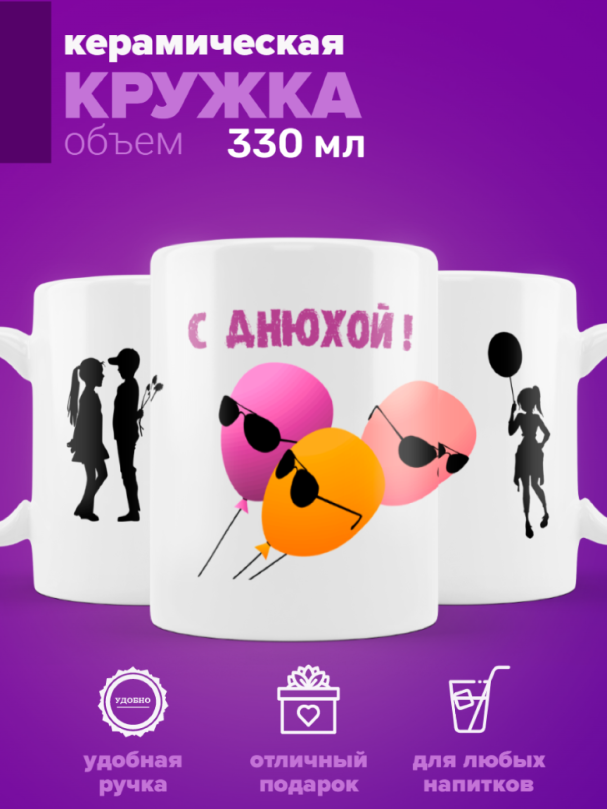 Кружка керамическая С днюхой