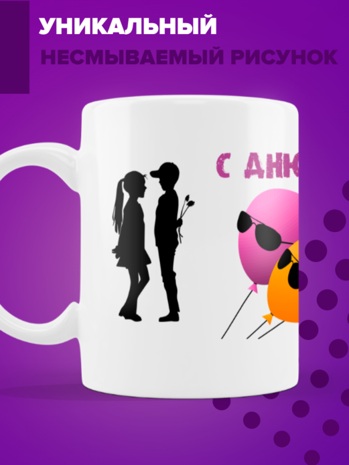 Кружка керамическая С днюхой