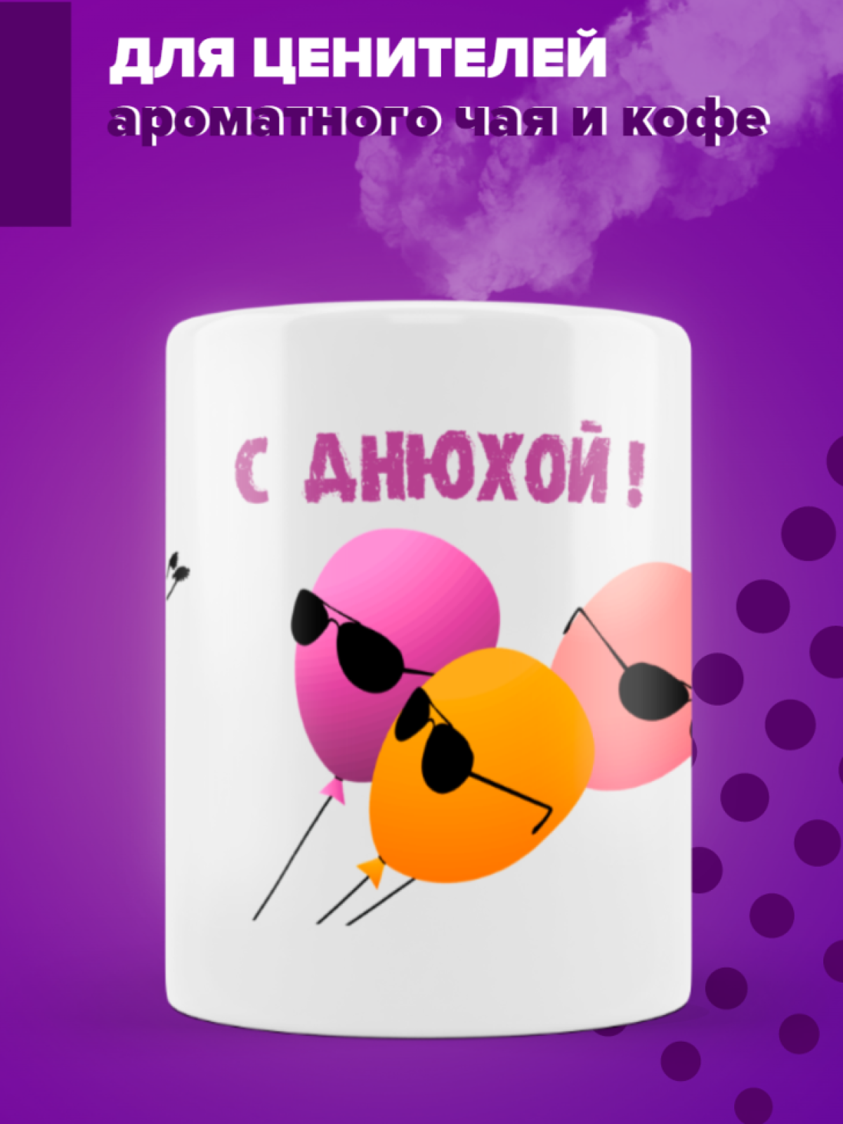 Кружка керамическая С днюхой