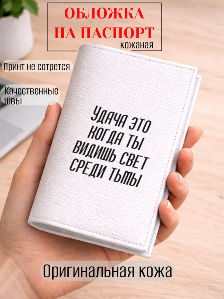 Обложка для паспорта Удача это когда ты видишь свет среди…