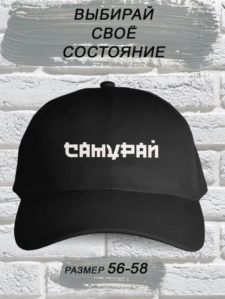 Бейсболка мужская модная с надписью Самурай Бейсболка мужская модная с надписью Самурай