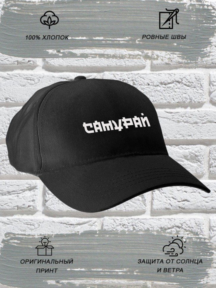 Бейсболка мужская модная с надписью Самурай
