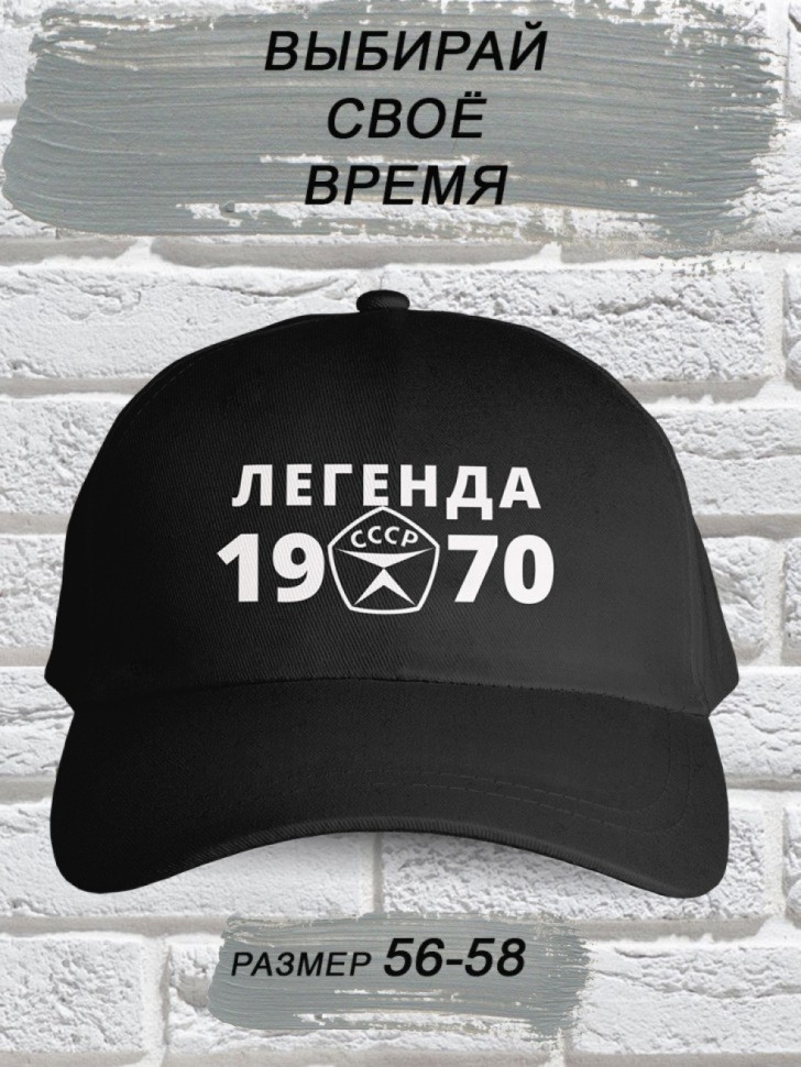 Бейсболка чёрная легенда СССР 1970