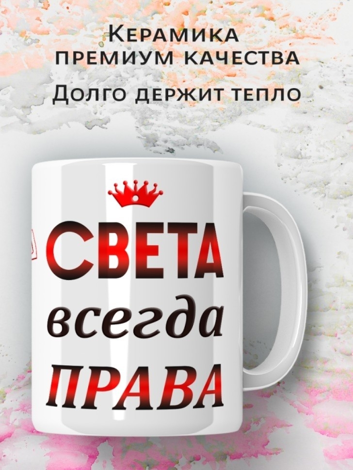 Кружка подарок Света всегда права
