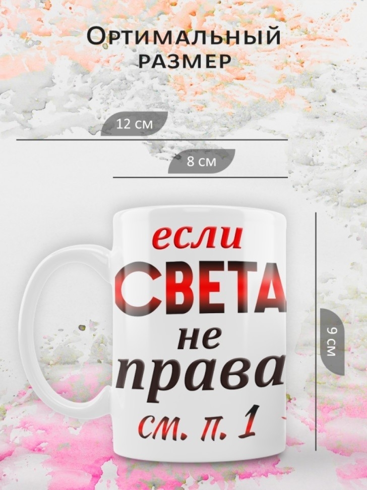 Кружка подарок Света всегда права