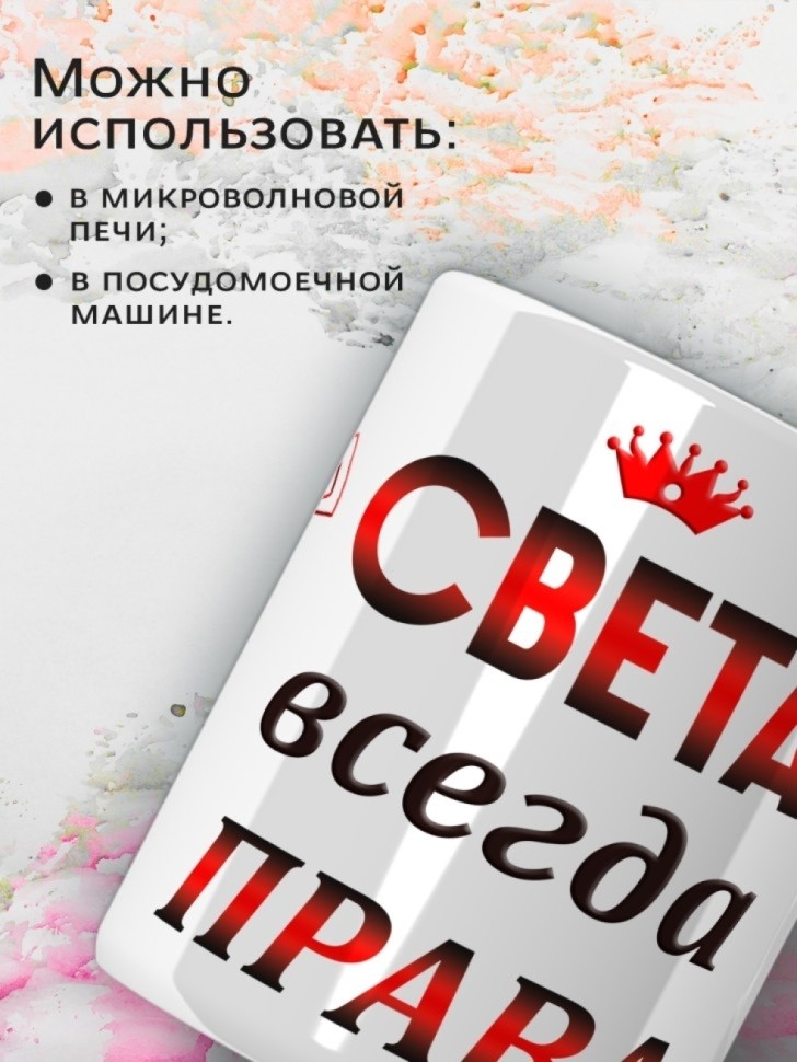 Кружка подарок Света всегда права