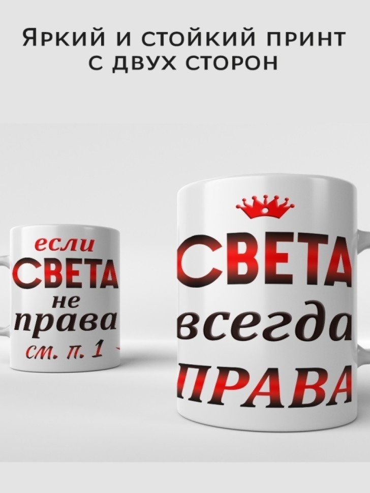 Кружка подарок Света всегда права