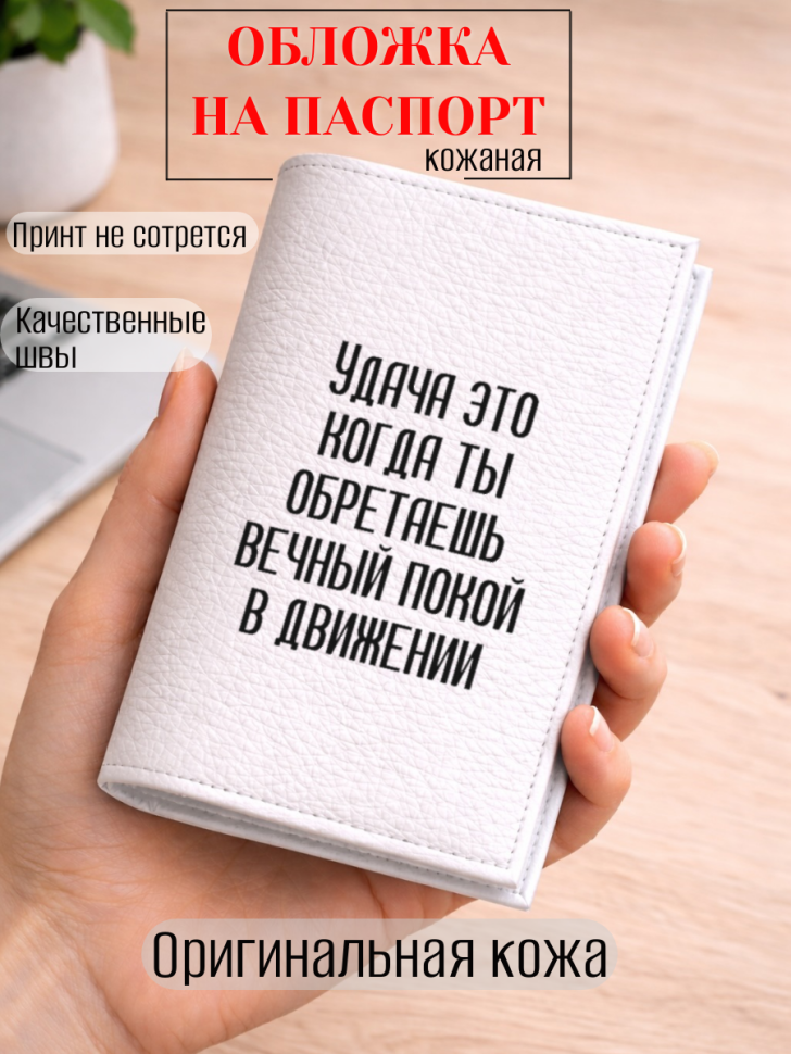 Обложка для паспорта Удача это когда ты обретаешь вечный…