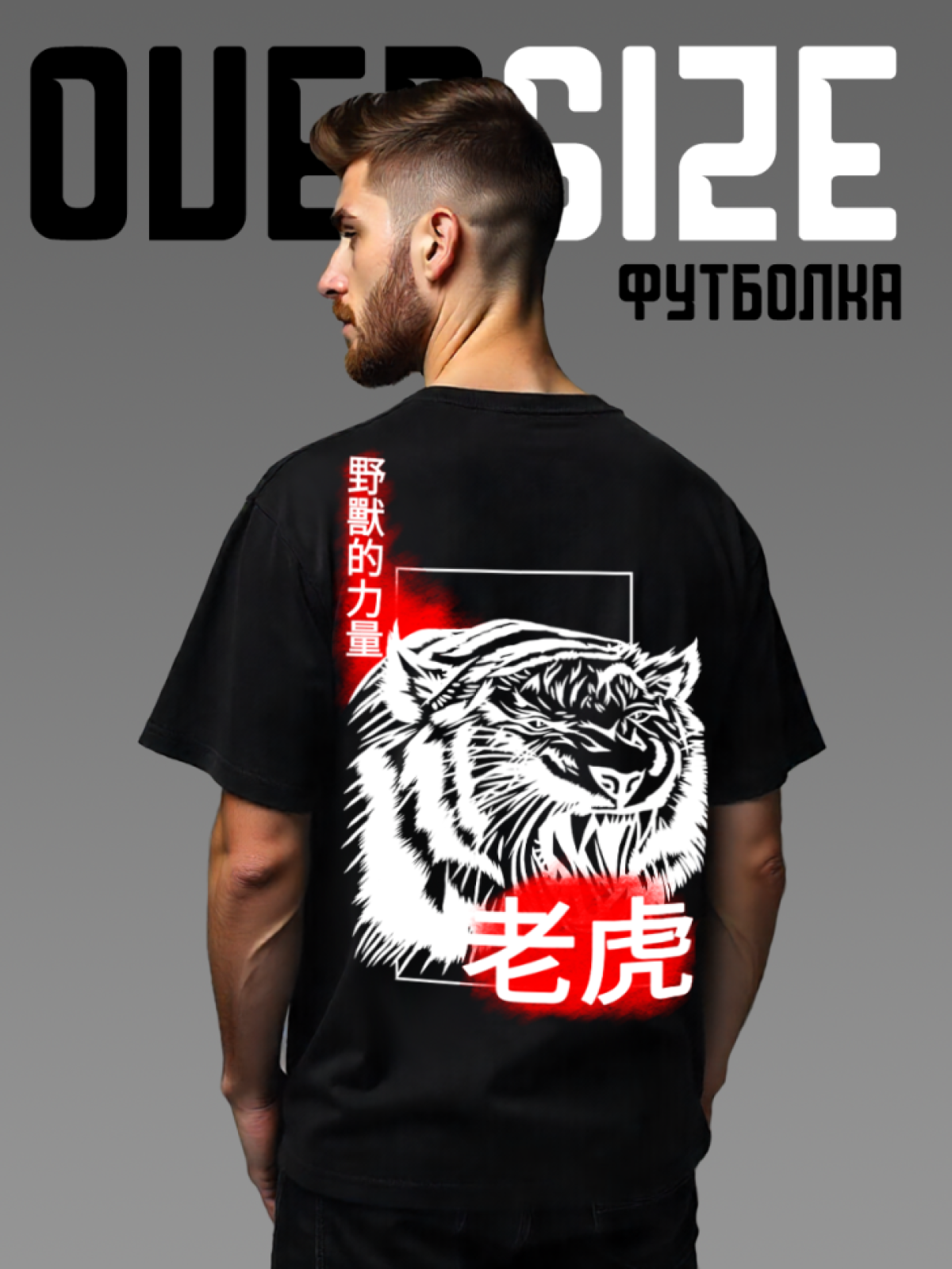 Футболка оверсайз с принтом на спине Тигр