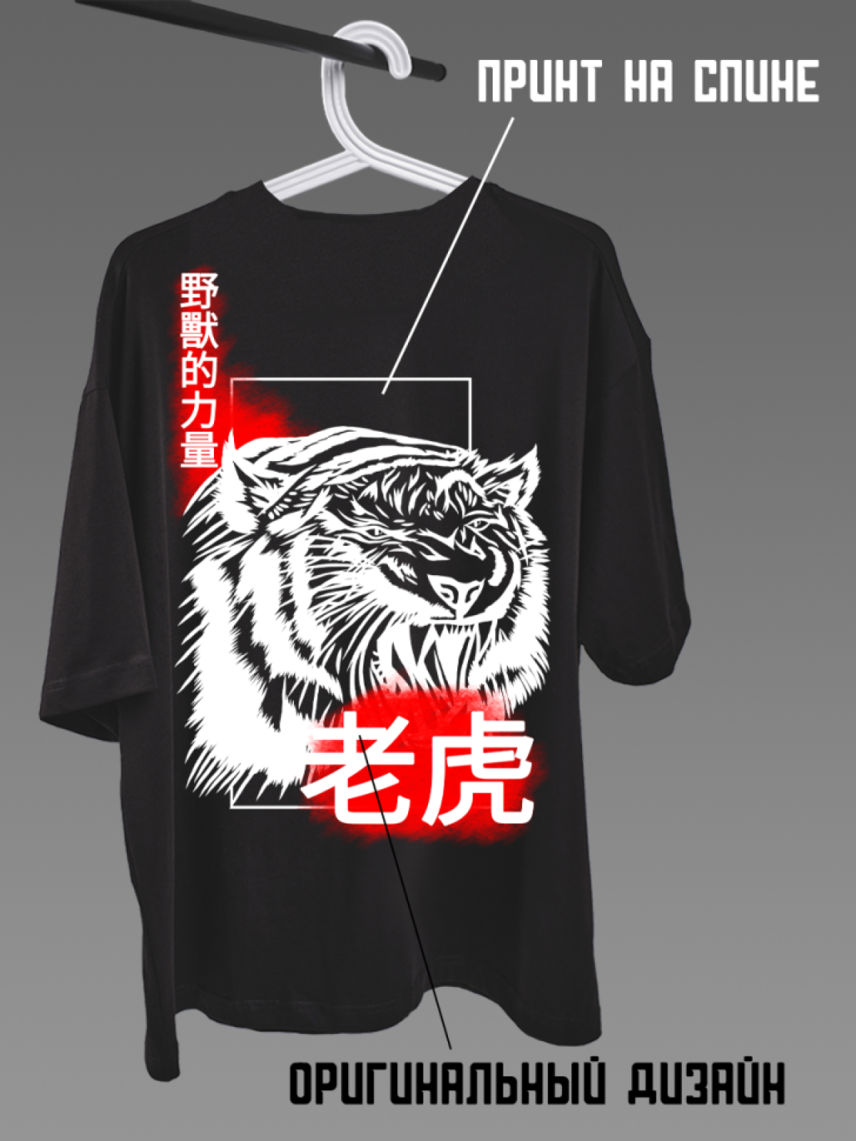 Футболка оверсайз с принтом на спине Тигр