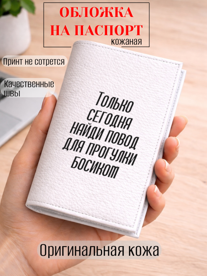 Обложка для паспорта Только сегодня найди повод для…