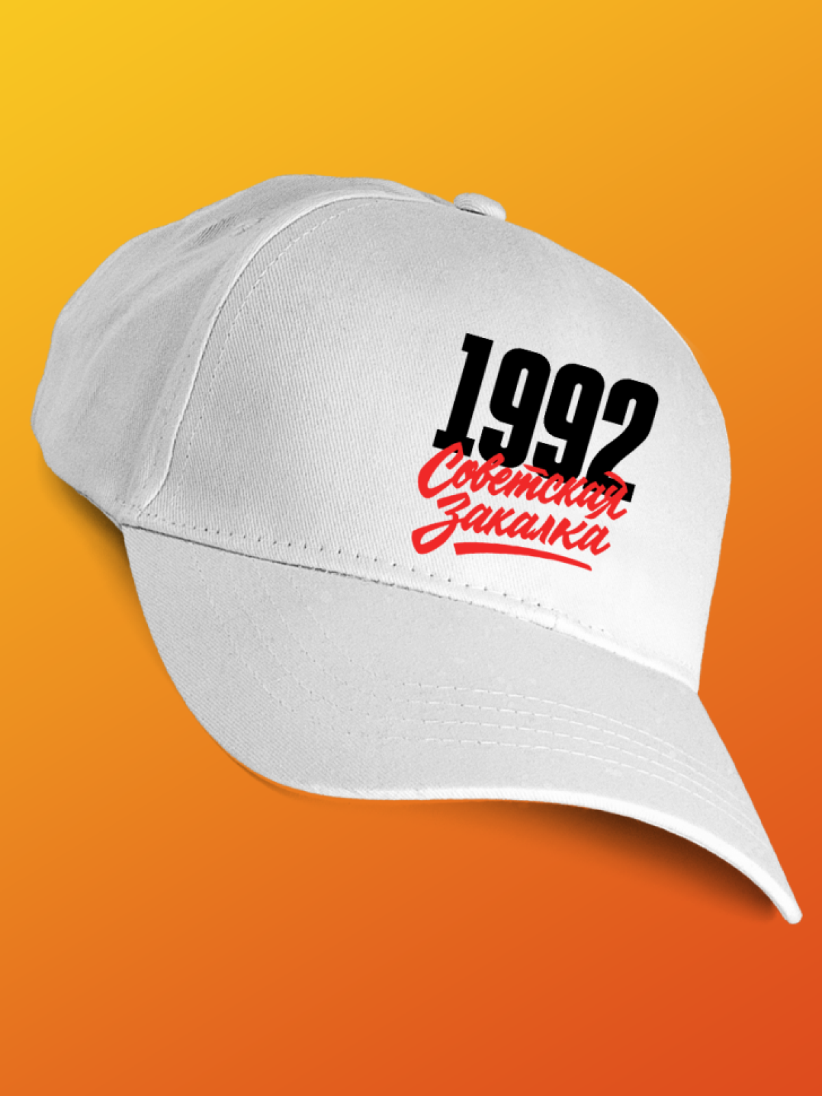 Бейсболка с надписью советская закалка 1992