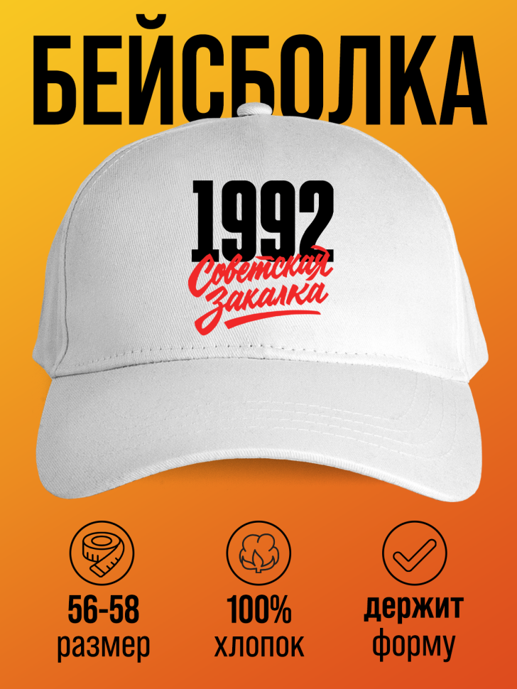 Бейсболка с надписью советская закалка 1992