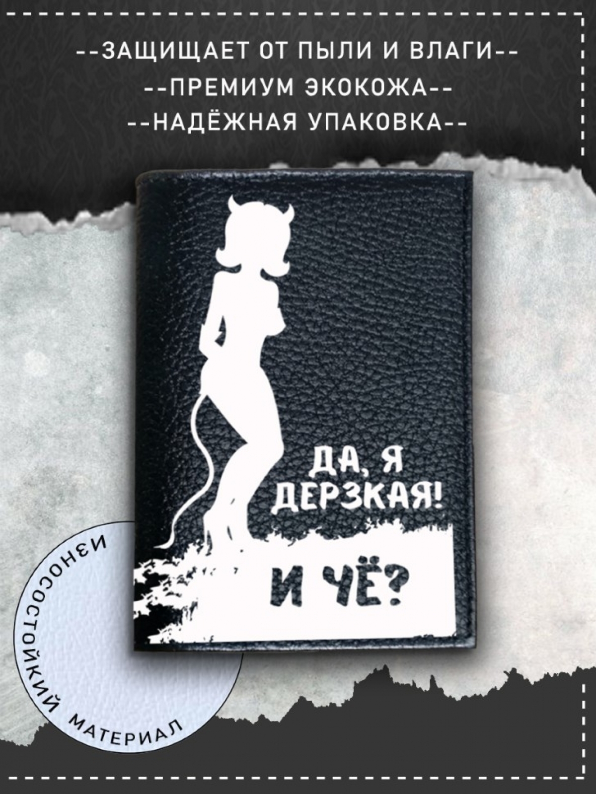 Обложка на паспорт черная с рисунком дерзкая Обложка на паспорт черная с рисунком дерзкая