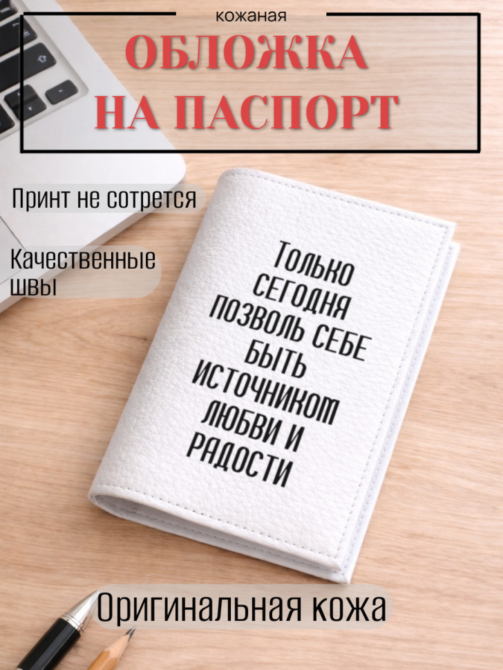 Обложка для паспорта Только сегодня позволь себе быть…