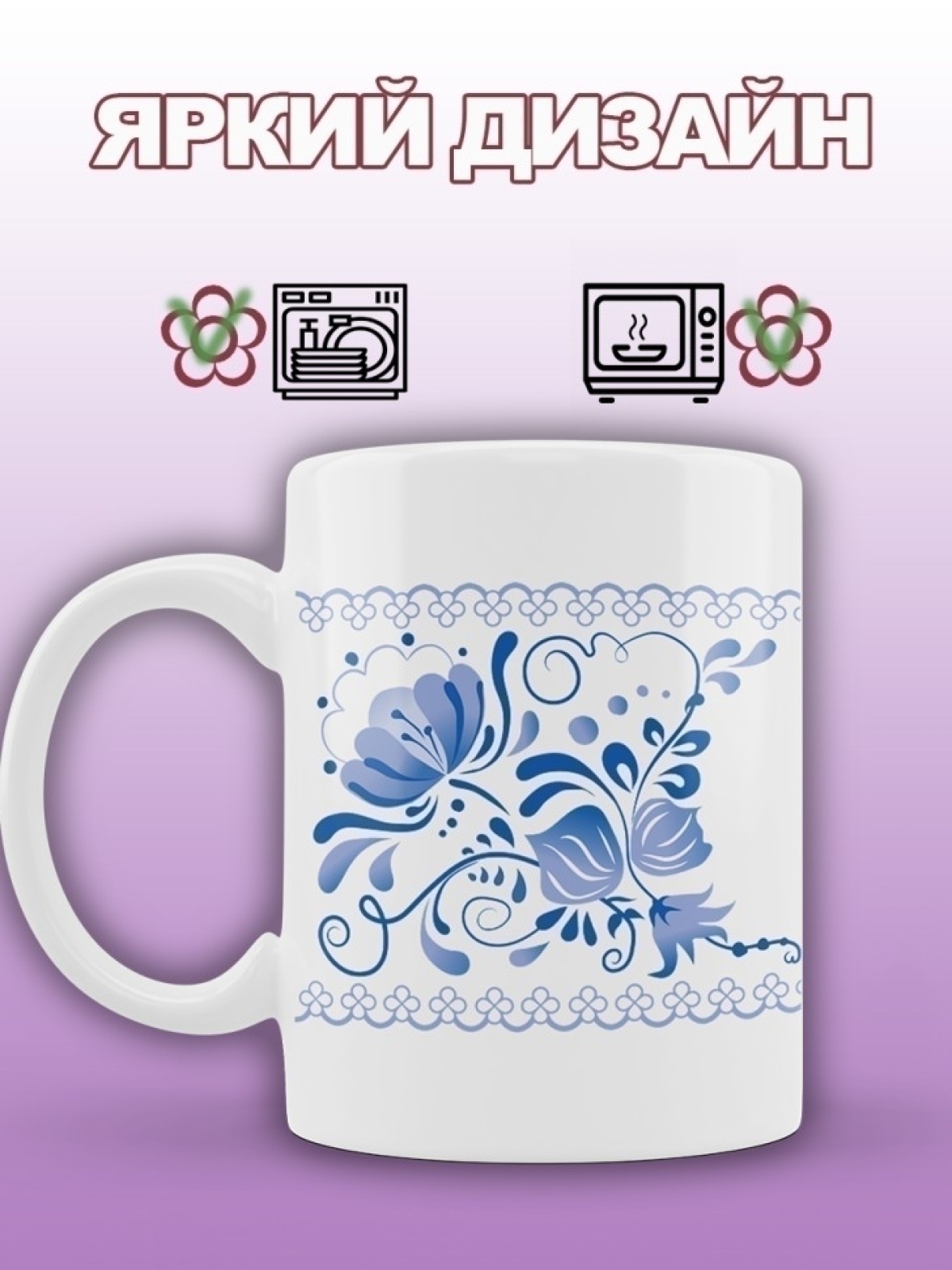 Кружка милая для чая с принтом гжель Кружка милая для чая с принтом гжель