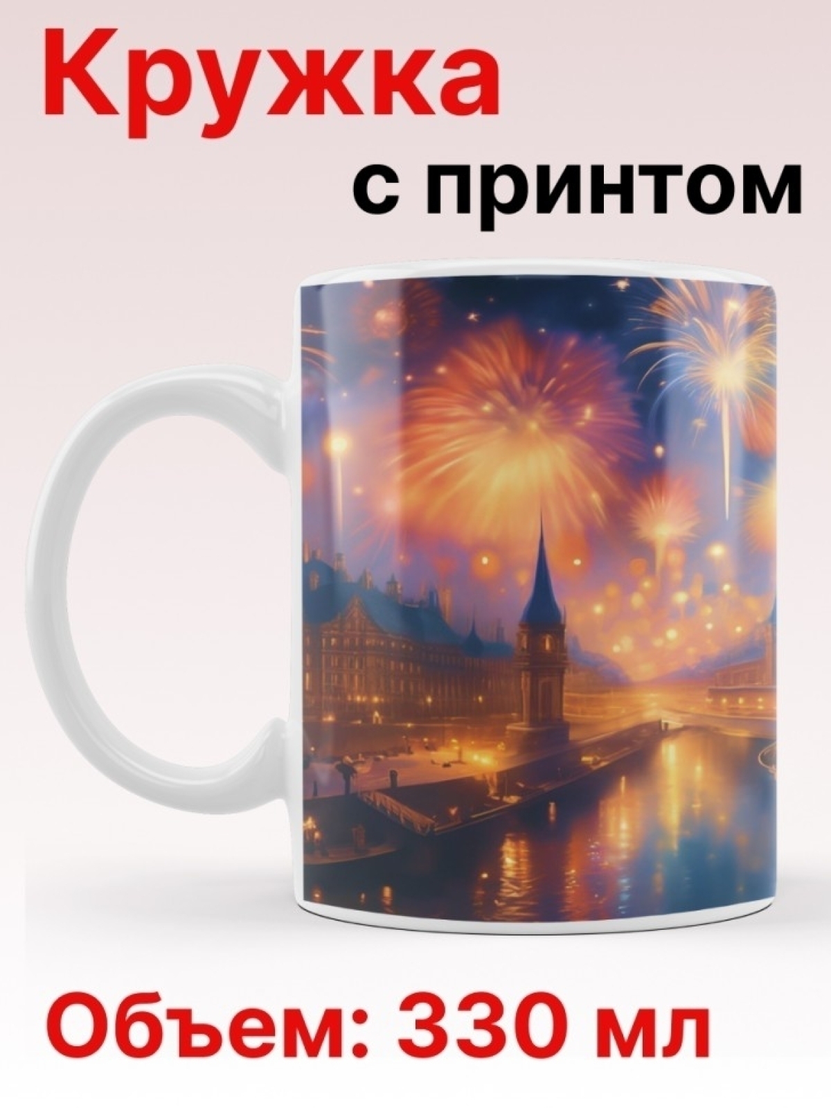 Кружка с принтом "Салют" объем 330мл.