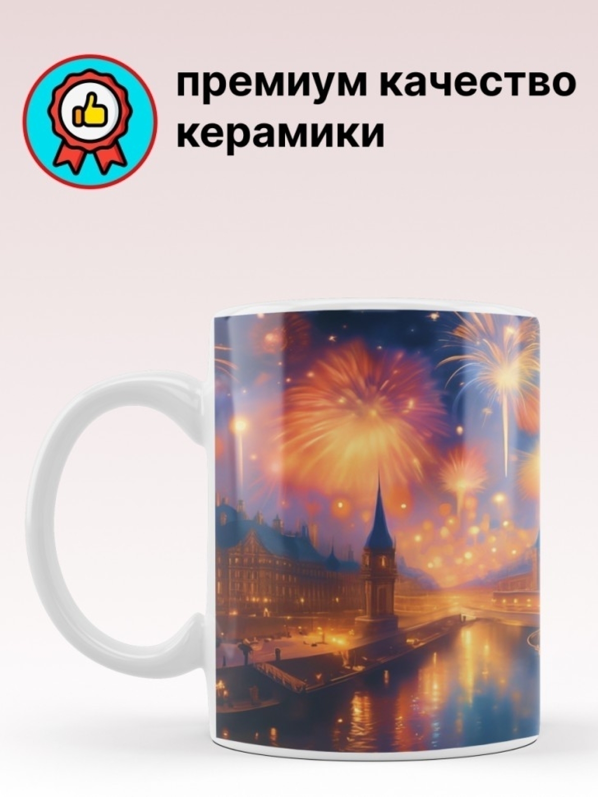 Кружка с принтом "Салют" объем 330мл. Кружка с принтом "Салют" объем 330мл.