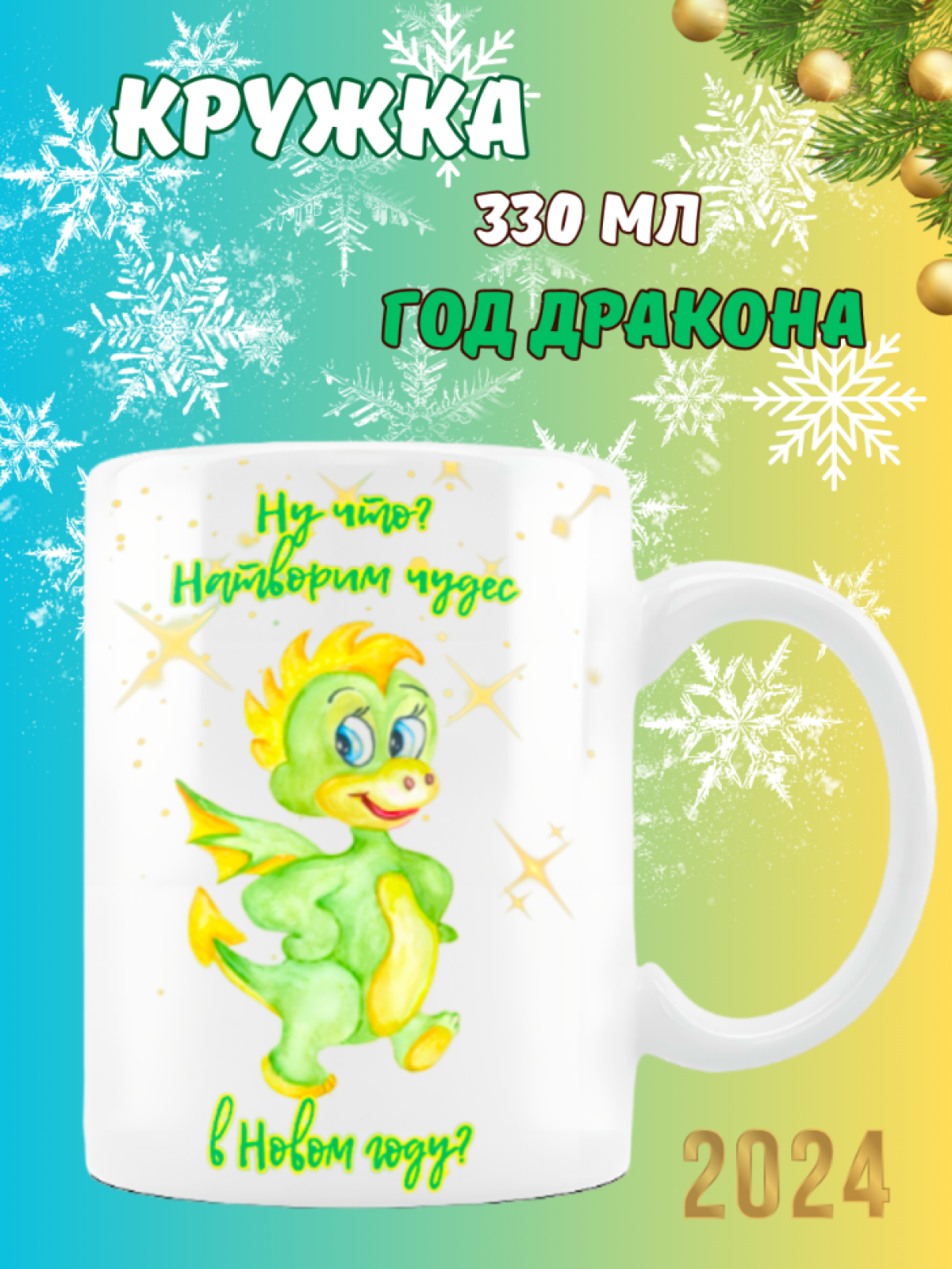 Кружка новогодняя Символ года 2024 Дракон