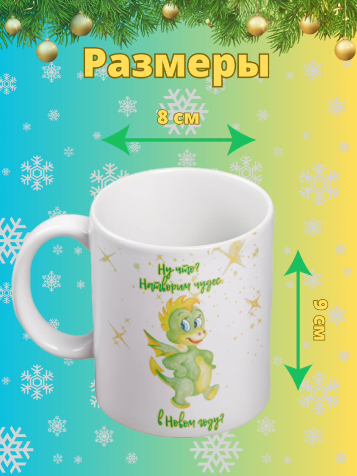 Кружка новогодняя Символ года 2024 Дракон