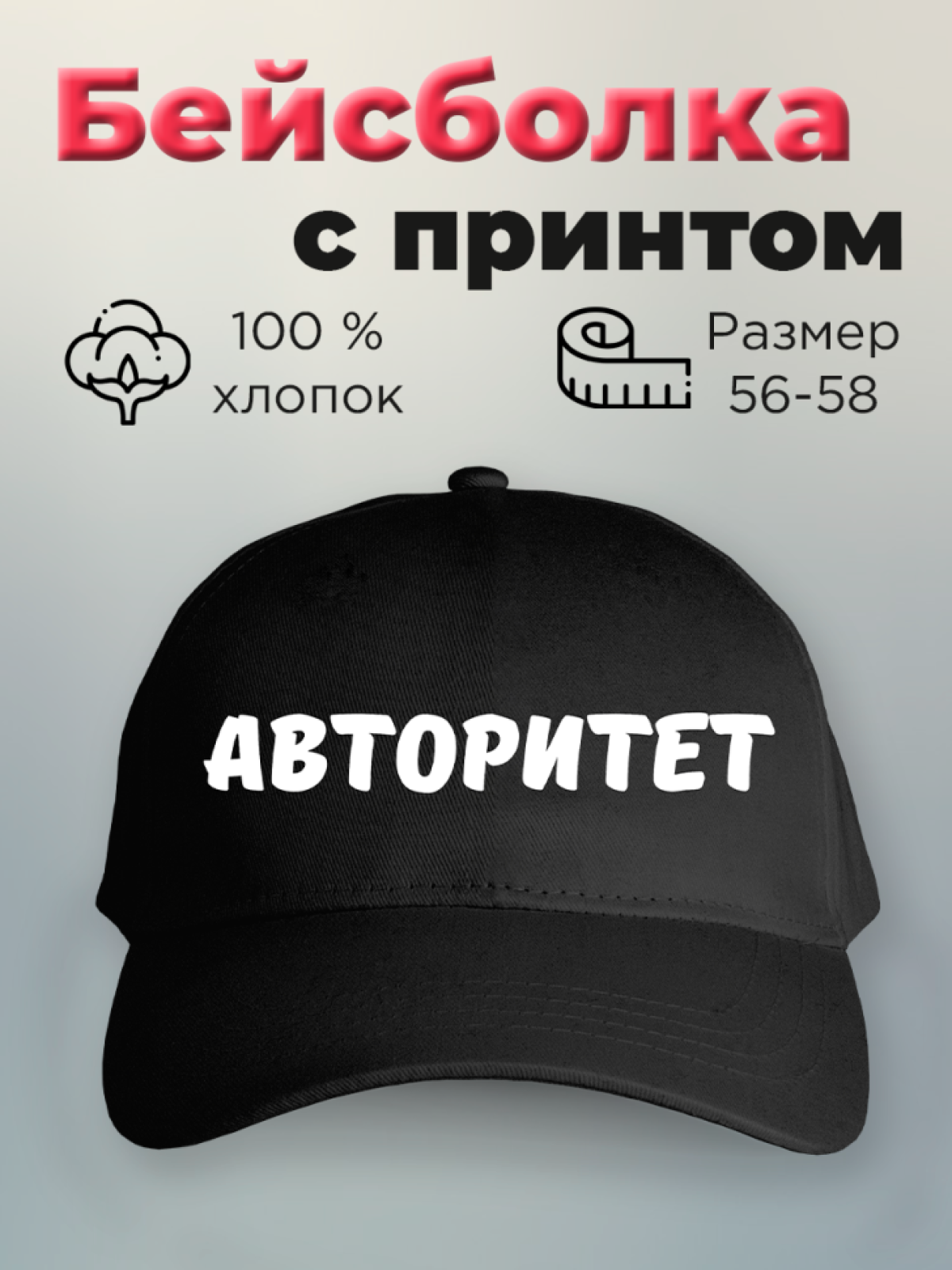 Бейсболка с принтом мужская с надписью Авторитет