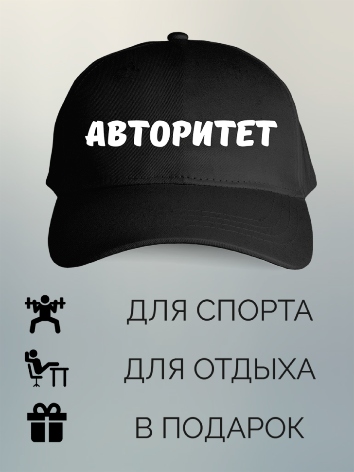 Бейсболка с принтом мужская с надписью Авторитет Бейсболка с принтом мужская с надписью Авторитет