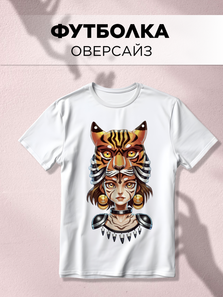 Футболка оверсайз универсальная с принтом Девушка Тигр Футболка оверсайз универсальная с принтом Девушка Тигр