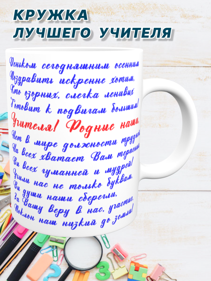 Кружка лучшему учителю, преподавателю. Подарок на день рожде
