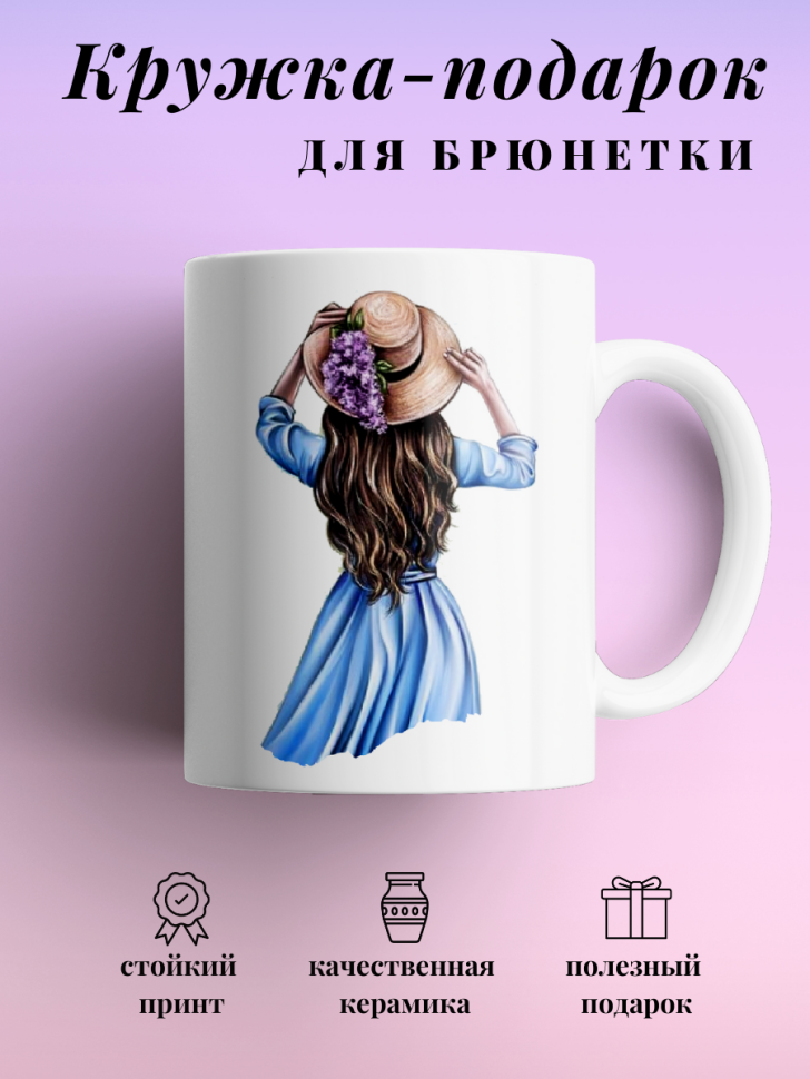 Кружка для чая кофе 330 мл подарок брюнетке подруге коллеге