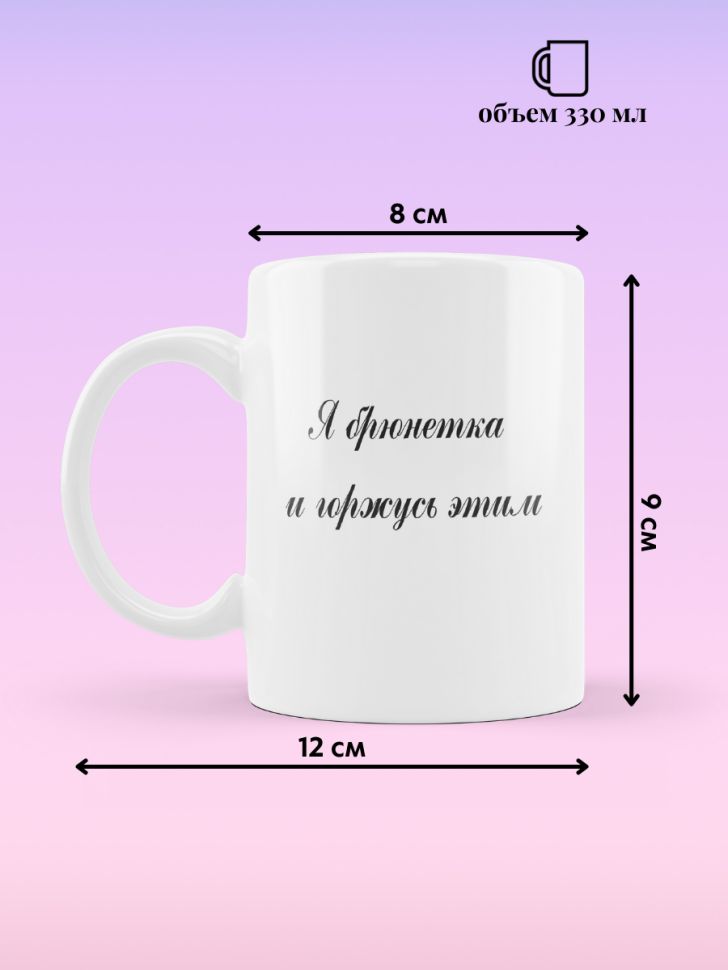 Кружка для чая кофе 330 мл подарок брюнетке подруге коллеге