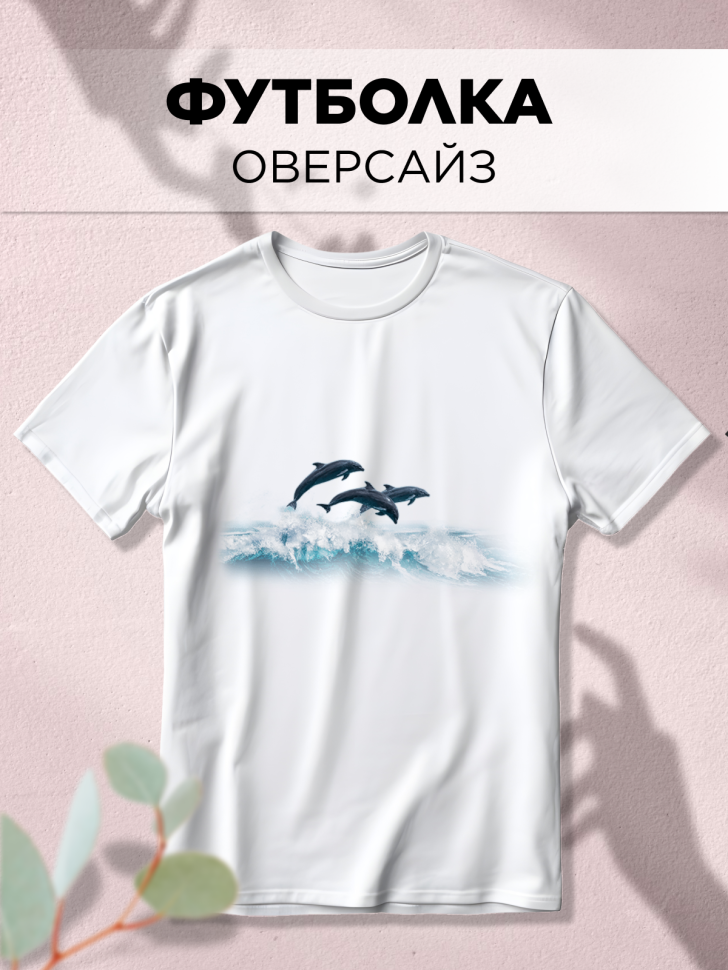 Футболка оверсайз с принтом Дельфины и волны белая