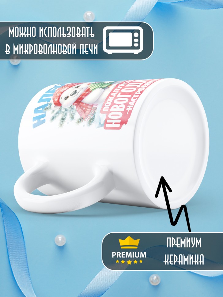 Кружка керамическая новогодняя в подарок с принтом медведь