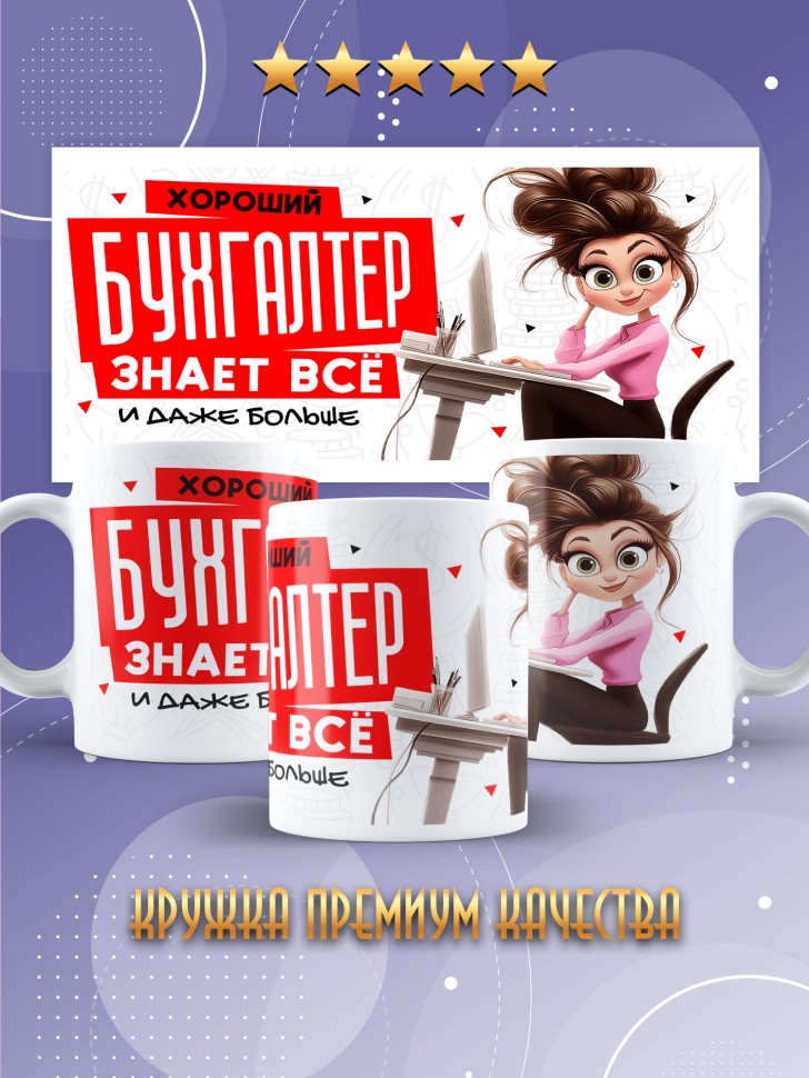 Кружка любимому бухгалтеру в подарок Кружка любимому бухгалтеру в подарок