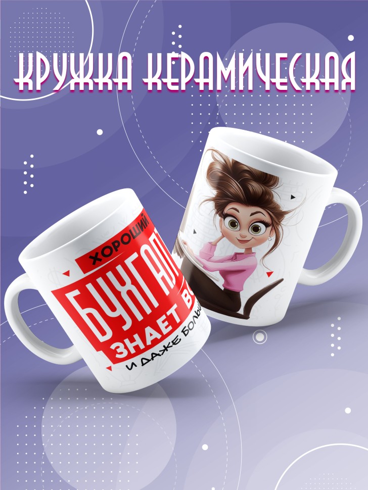 Кружка любимому бухгалтеру в подарок Кружка любимому бухгалтеру в подарок