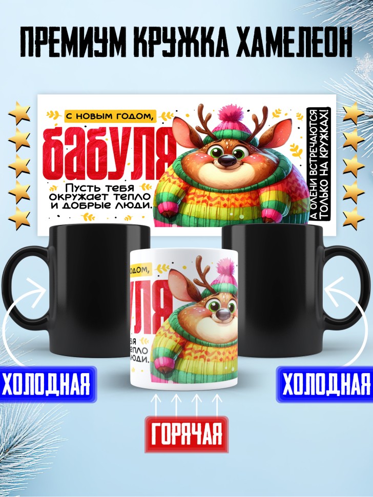Кружка хамелеон праздничная Бабуля, с новым годом