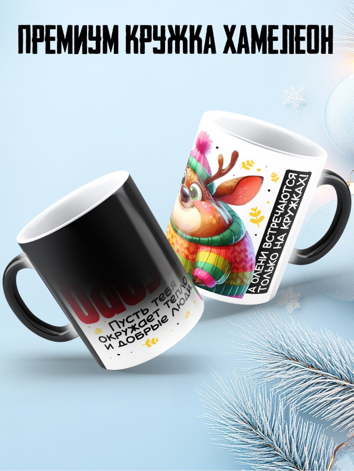 Кружка хамелеон праздничная Бабуля, с новым годом