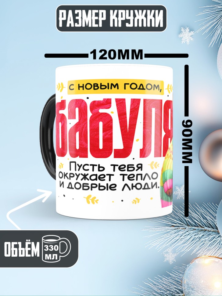 Кружка хамелеон праздничная Бабуля, с новым годом
