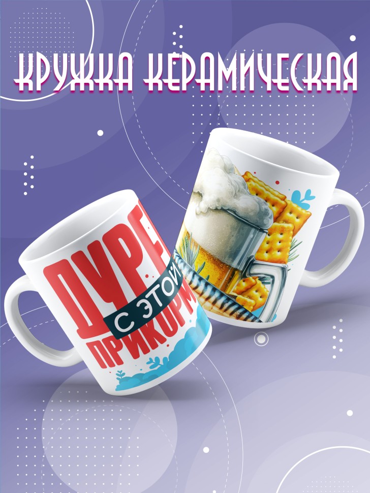 Кружка с прикольной надписью в подарок