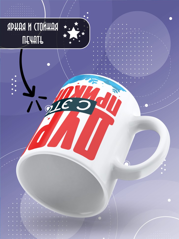 Кружка с прикольной надписью в подарок