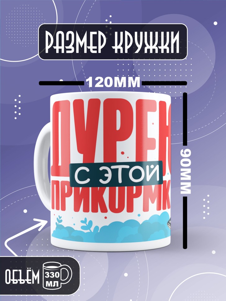 Кружка с прикольной надписью в подарок