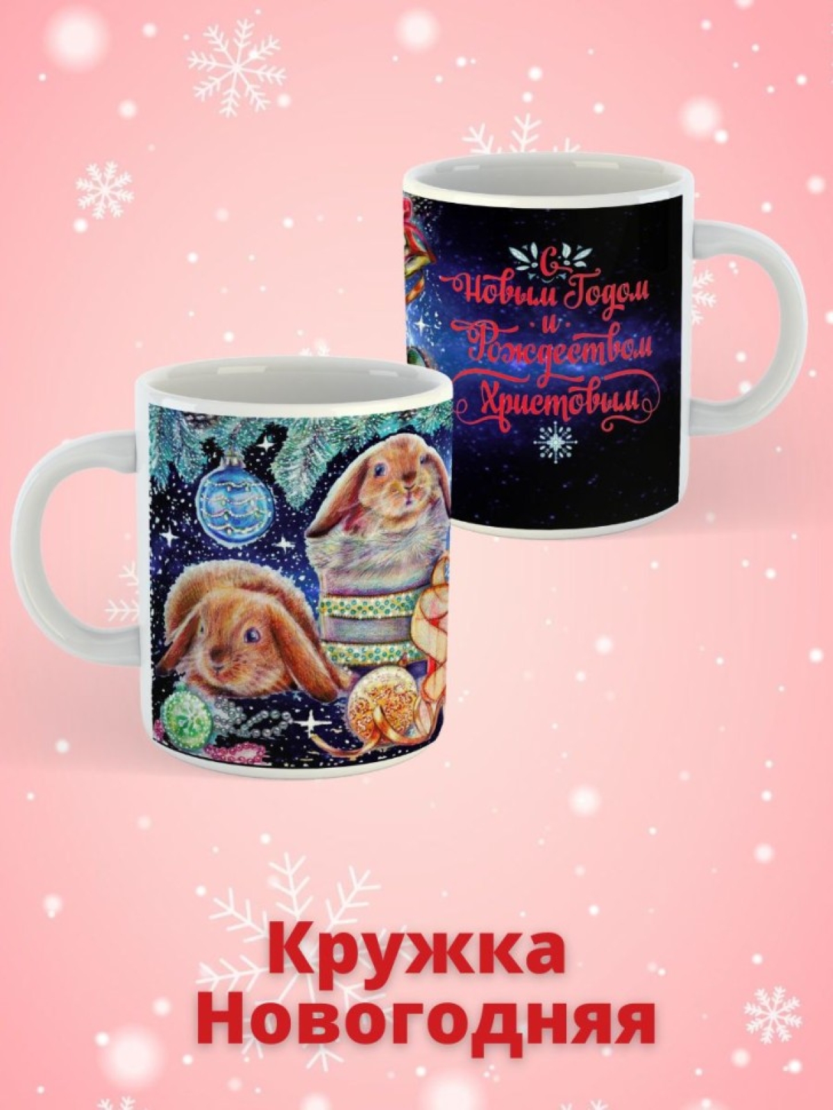 Кружка керамическая новогодняя подарочная  330мл 1 шт