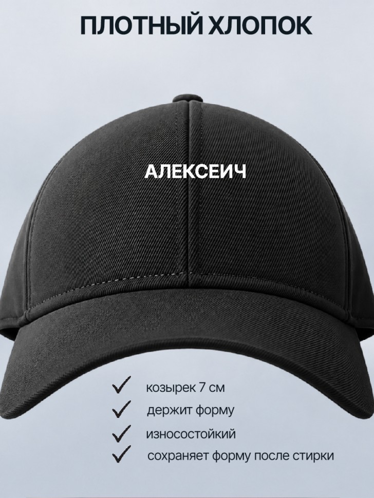  Бейсболка кепка черная с принтом Алексеич