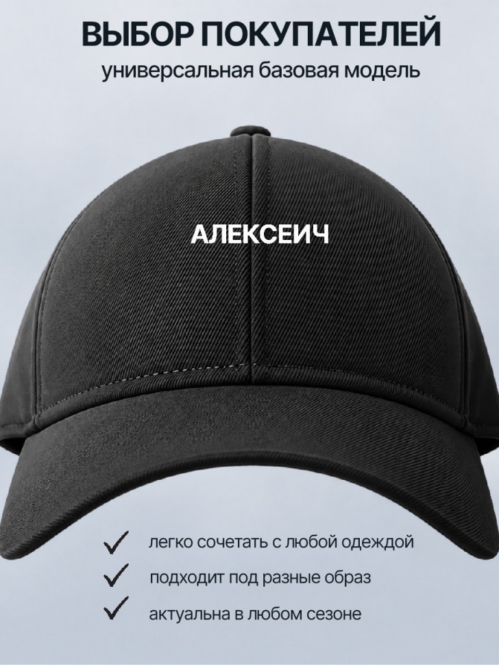  Бейсболка кепка черная с принтом Алексеич