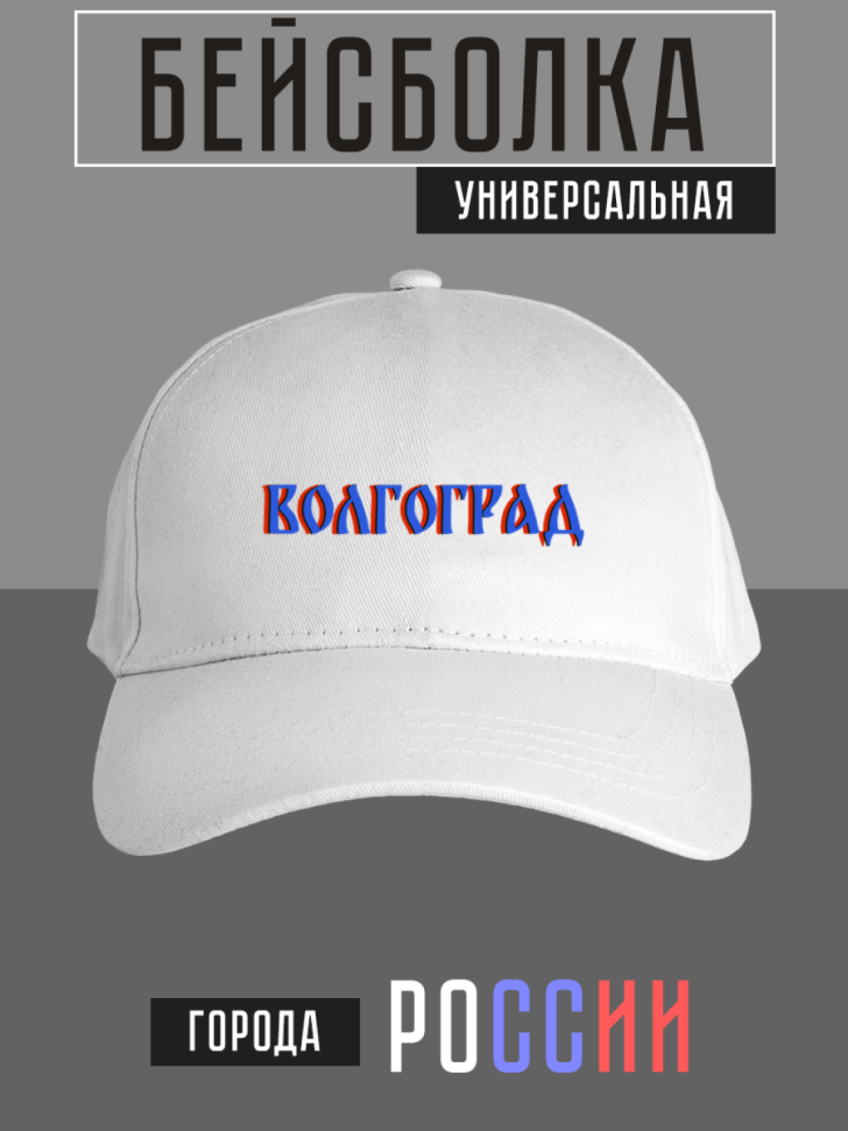 Бейсболка с надписью Волгоград Бейсболка с надписью Волгоград