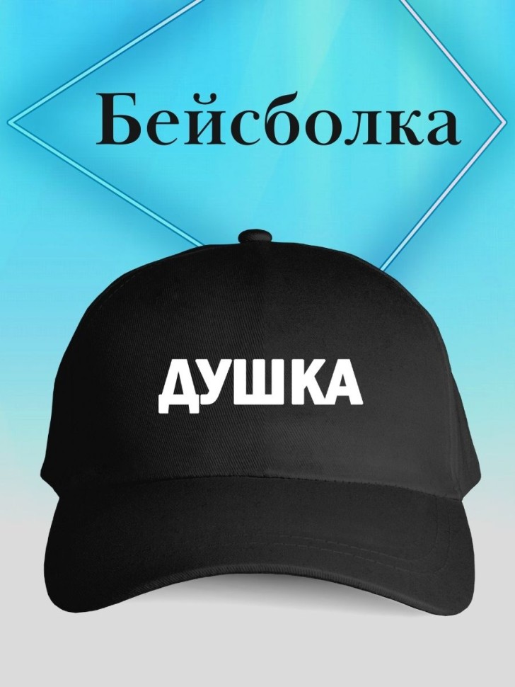 Бейсболка душка кепка