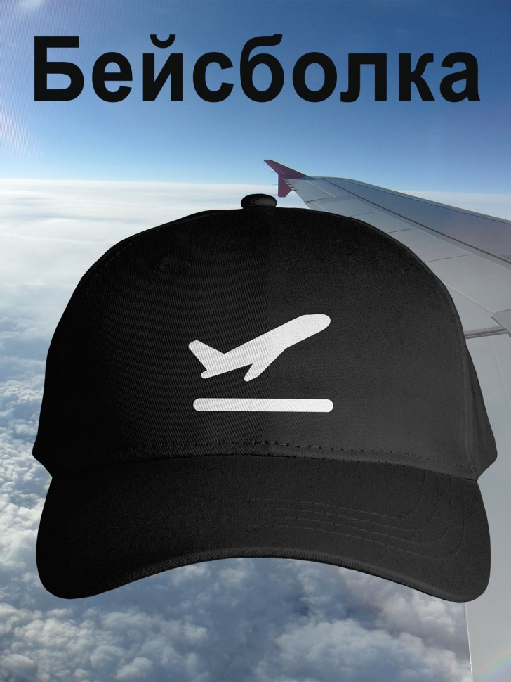 Бейсболка мужская летняя черная с самолетом