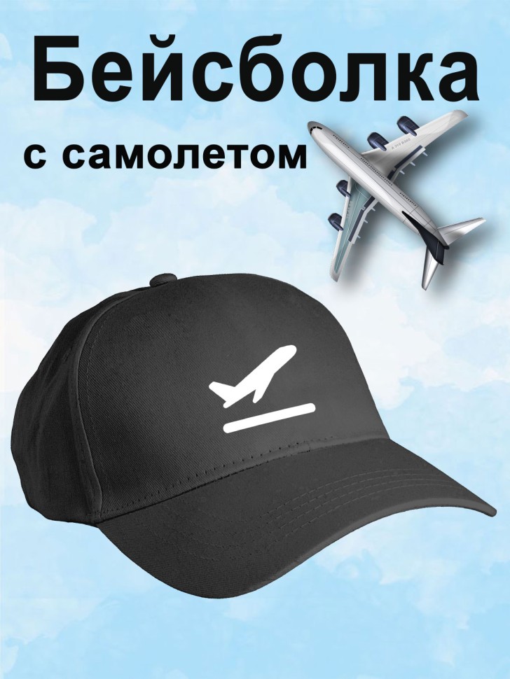 Бейсболка мужская летняя черная с самолетом