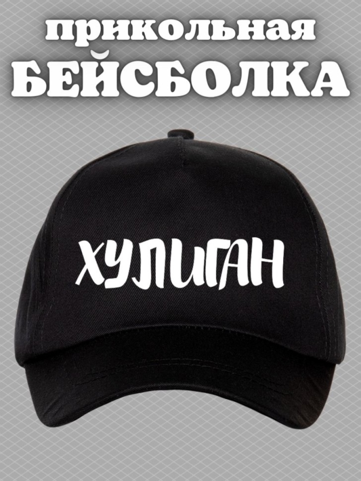 Бейсболка с надписью хулиган мужская кепка для водителя даль