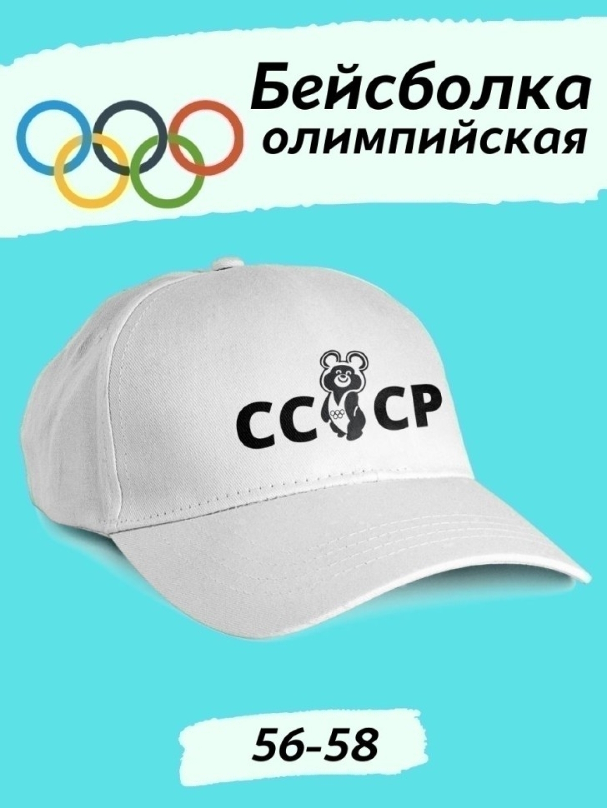 Бейсболка советская олимпийский мишка СССР