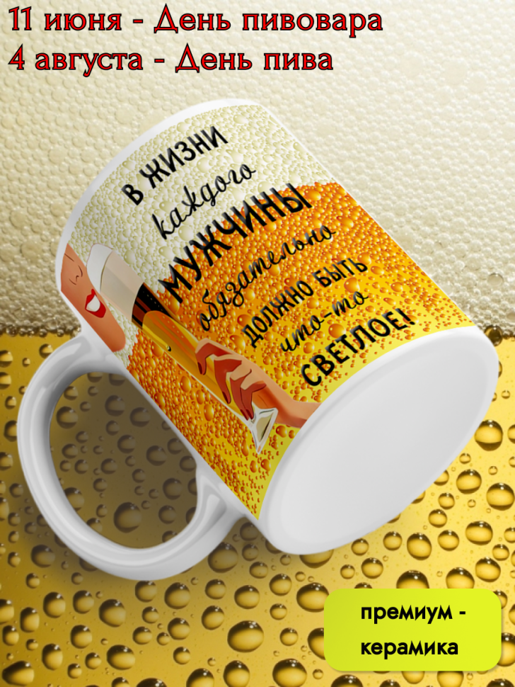 Кружка керамическая 11 июня День пивовара 4 августа День пив